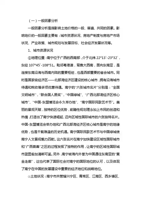 南宁市一般因素分析