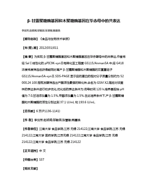 β-甘露聚糖酶基因和木聚糖酶基因在毕赤母中的共表达