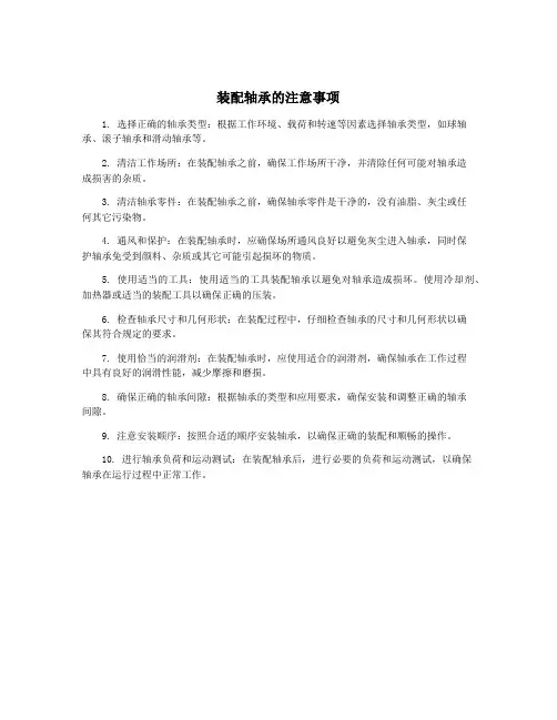 装配轴承的注意事项