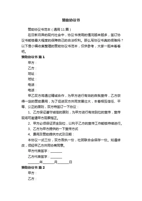 赞助协议书范本（通用11篇）