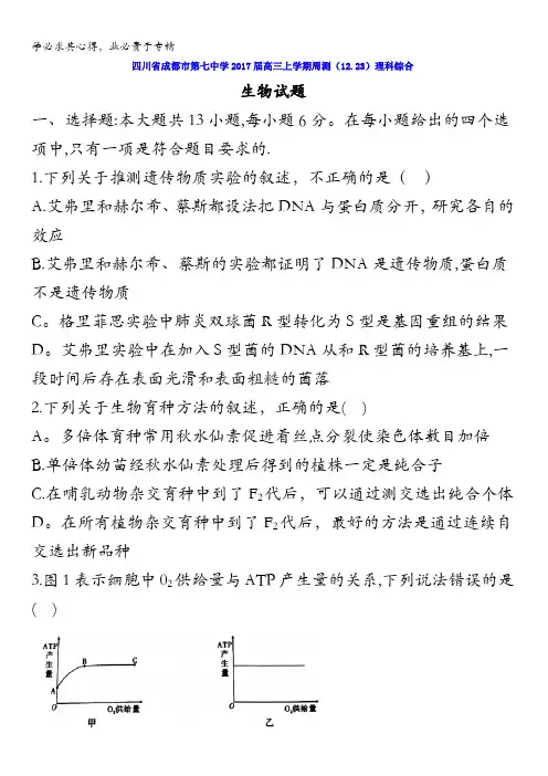 四川省成都市第七中学2017届高三上学期周测(12.23)理科综合生物试题 含解析