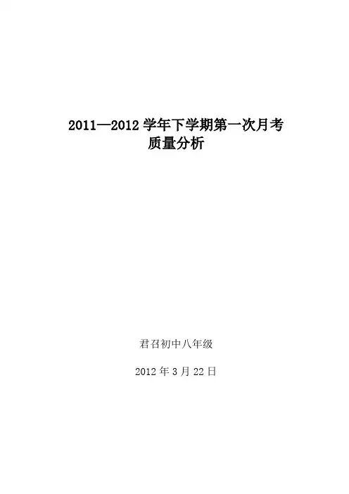 2011-2012学年下学期第一次月考质量分析