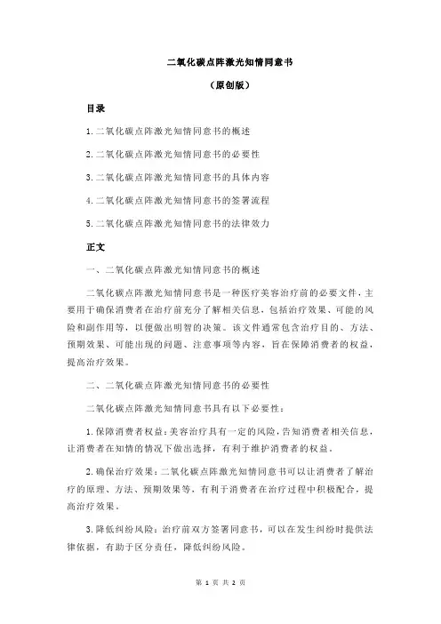 二氧化碳点阵激光知情同意书