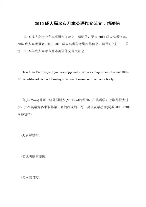 2016成人高考专升本英语作文范文：感谢信