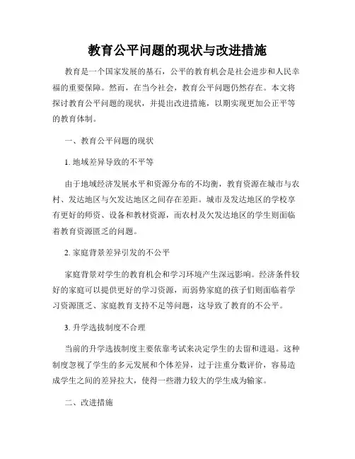 教育公平问题的现状与改进措施