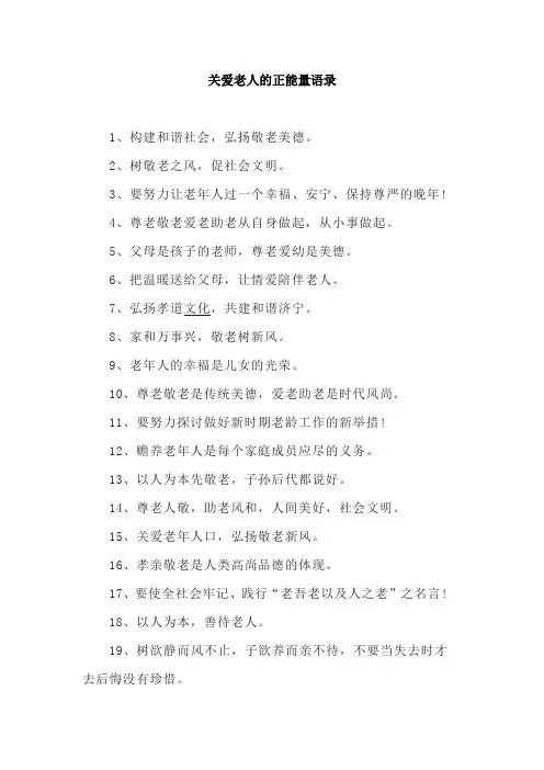 关爱老人正能量语录