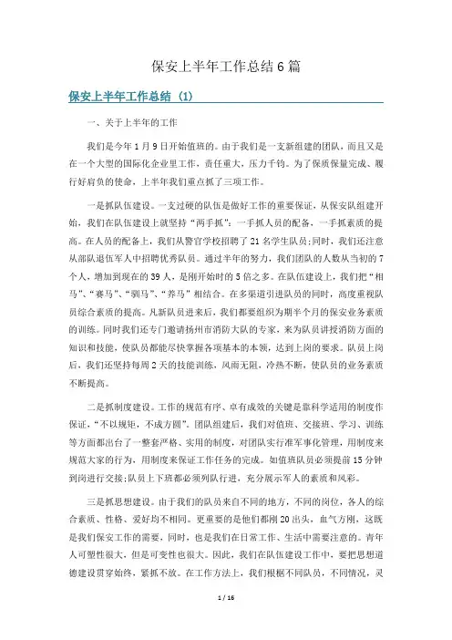 保安上半年工作总结6篇