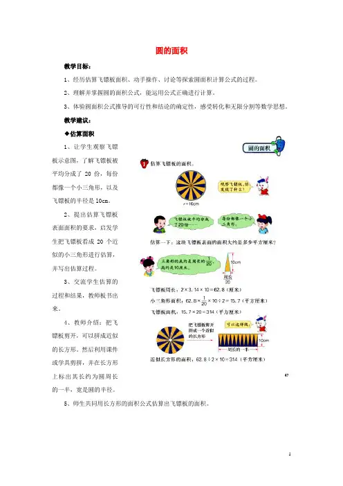 六年级数学上册 第4单元 圆的周长和面积(圆的面积)教案 冀教版