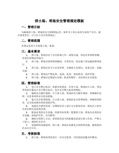 排土场、堆场安全管理规定模板