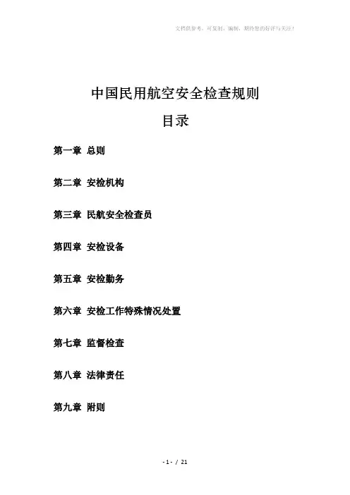 中国民用航空安全检查规则目录