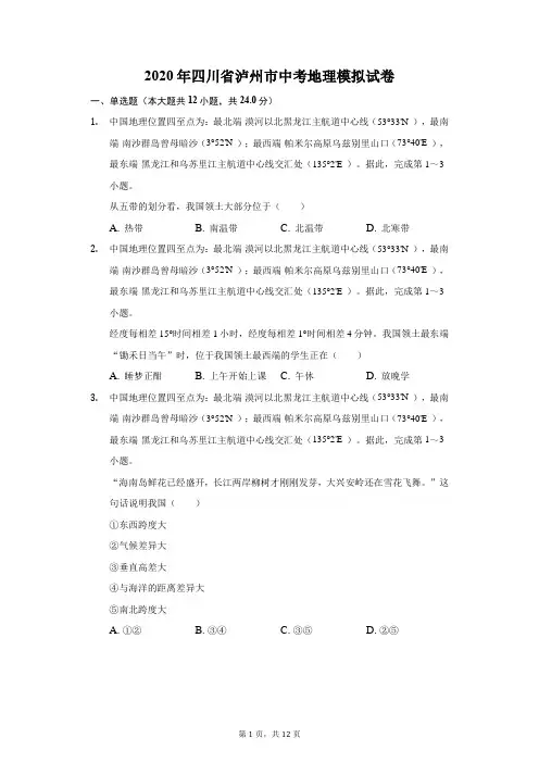 2020年四川省泸州市中考地理模拟试卷(附答案详解)