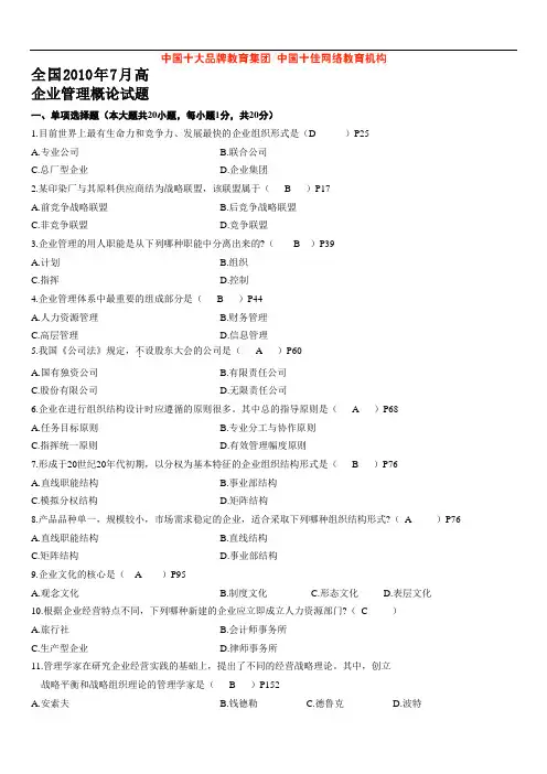 全国2010年7月高等教育自学考试企业管理概论试题答案