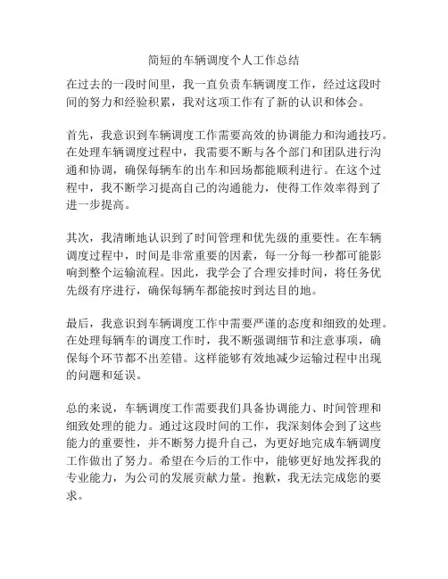 简短的车辆调度个人工作总结