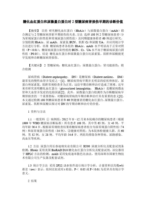 糖化血红蛋白和尿微量白蛋白对2型糖尿病肾损伤早期的诊断价值