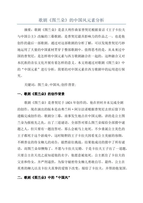 歌剧《图兰朵》的中国风元素分析