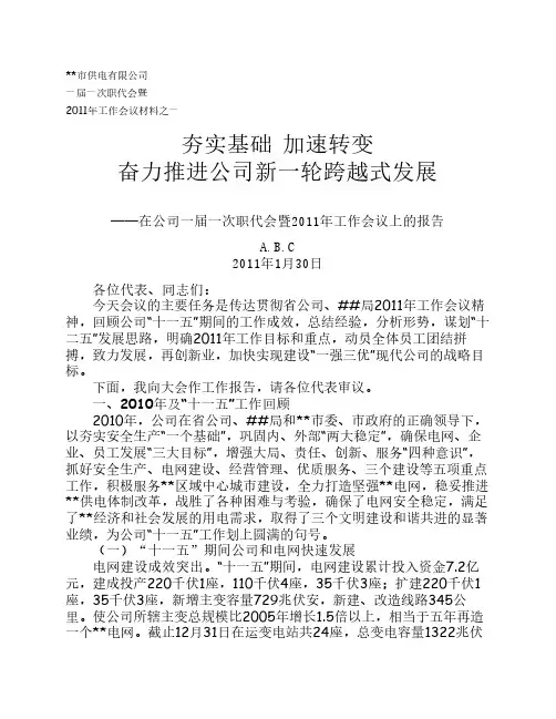 2011年供电公司总经理工作报告