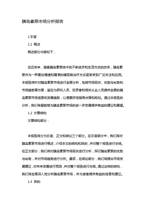 胰岛素泵市场分析报告