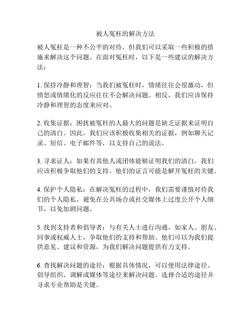 被人冤枉的解决方法