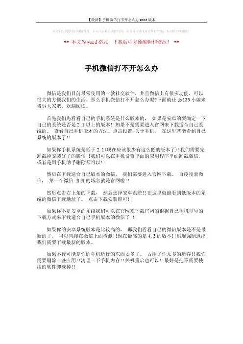 【最新】手机微信打不开怎么办word版本 (1页)