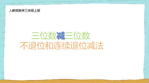 数学三年级上册第四单元《三位数减三位数》课件