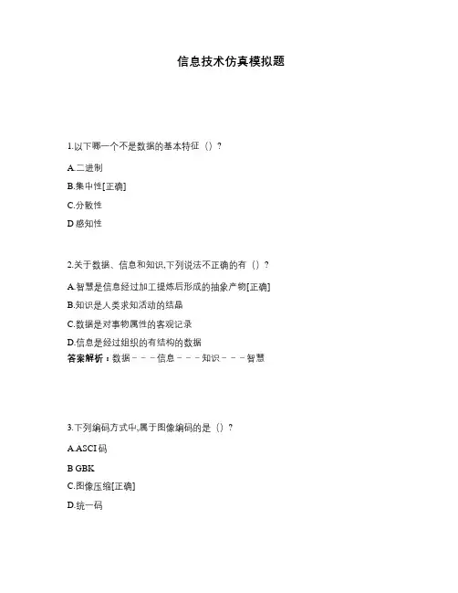 信息技术仿真模拟题