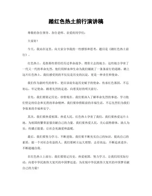踏红色热土前行演讲稿