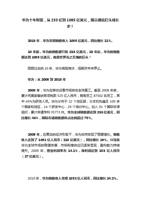 华为十年财报，从233亿到1085亿美元，揭示通信巨头成长史！