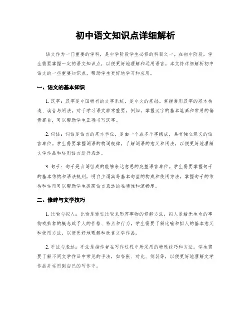 初中语文知识点详细解析
