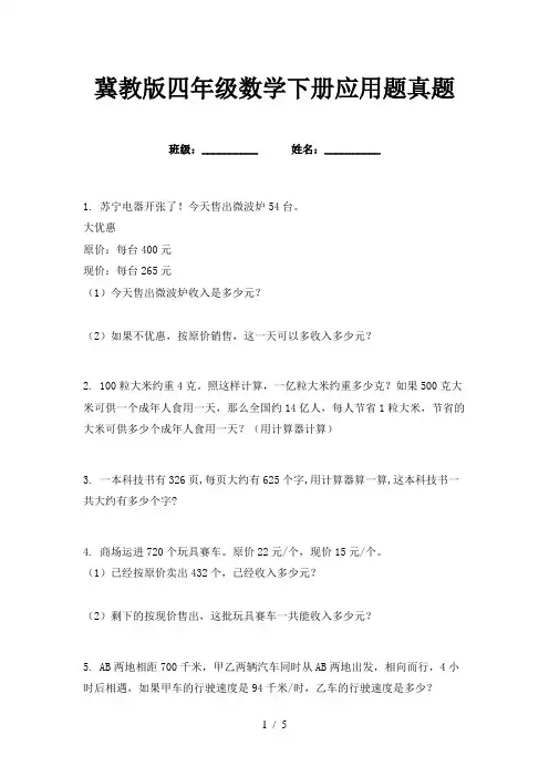 冀教版四年级数学下册应用题真题
