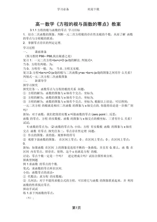 高一数学《方程的根与函数的零点》教案