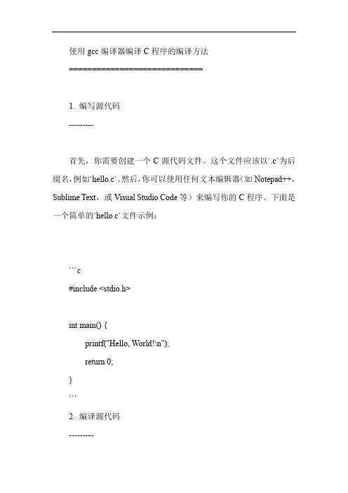 使用gcc 编译器编译c 程序的编译方法