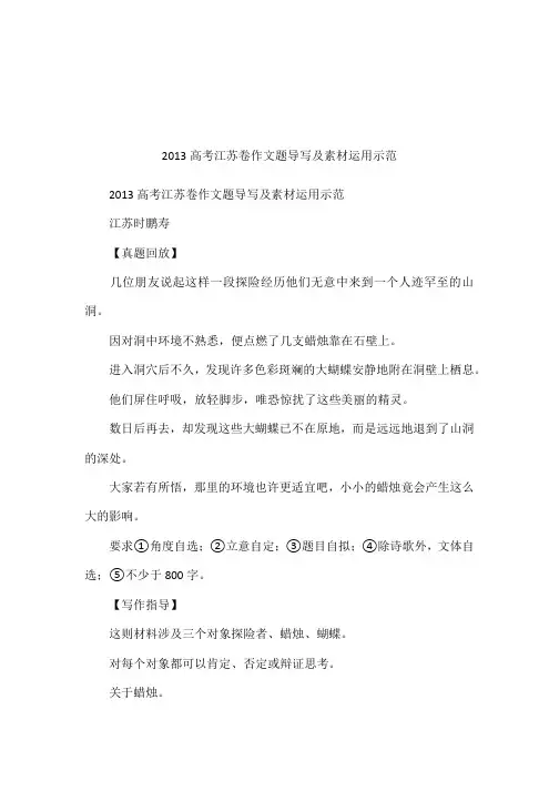 2013高考江苏卷作文题导写及素材运用示范