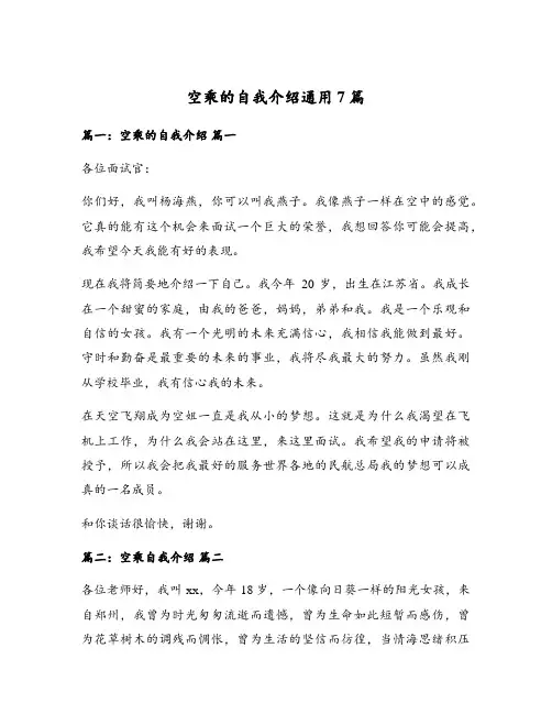 空乘的自我介绍通用7篇