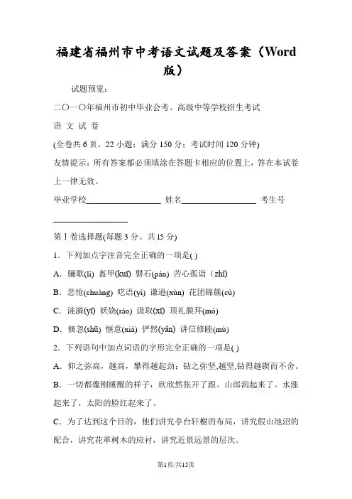 福建省福州市中考语文试题及答案(Word版)