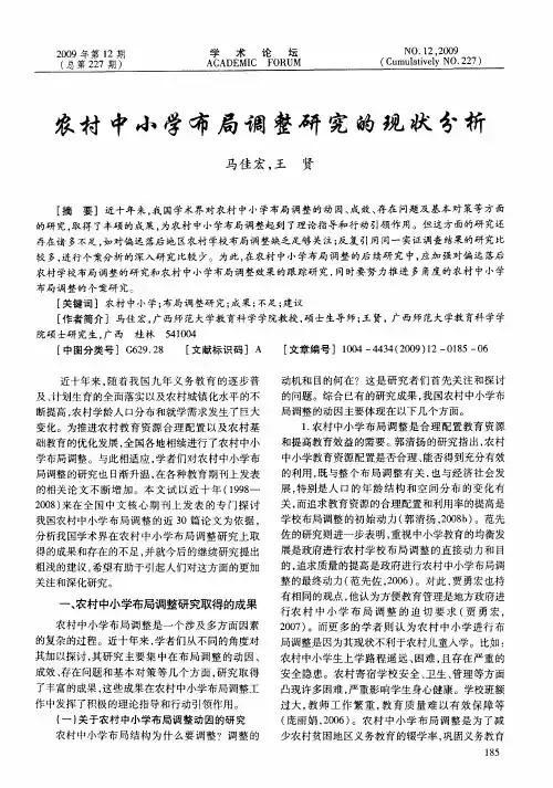 农村中小学布局调整研究的现状分析