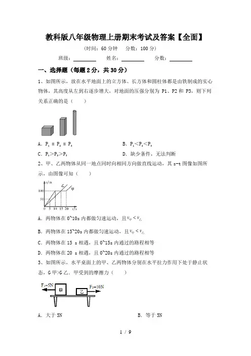 教科版八年级物理上册期末考试及答案【全面】