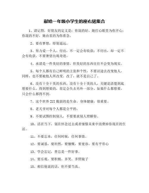 献给一年级小学生的座右铭集合