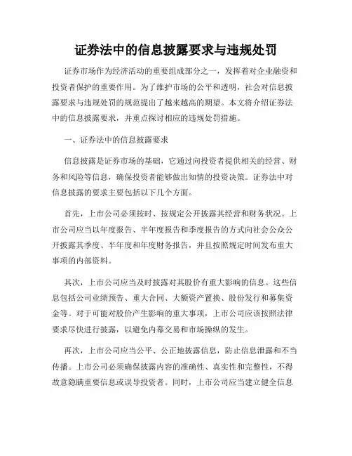 证券法中的信息披露要求与违规处罚