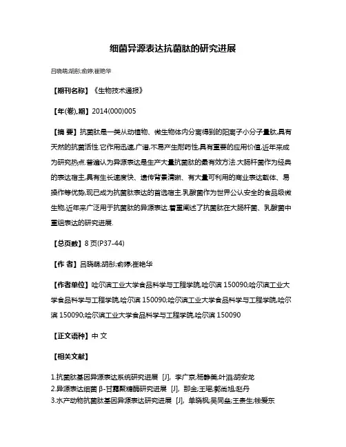 细菌异源表达抗菌肽的研究进展