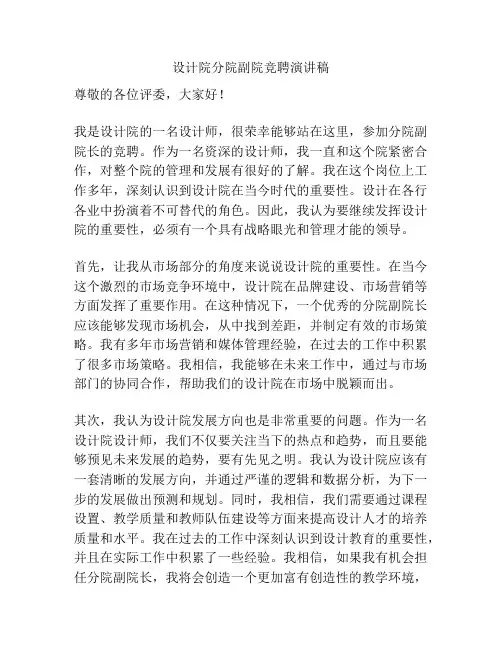 设计院分院副院竞聘演讲稿