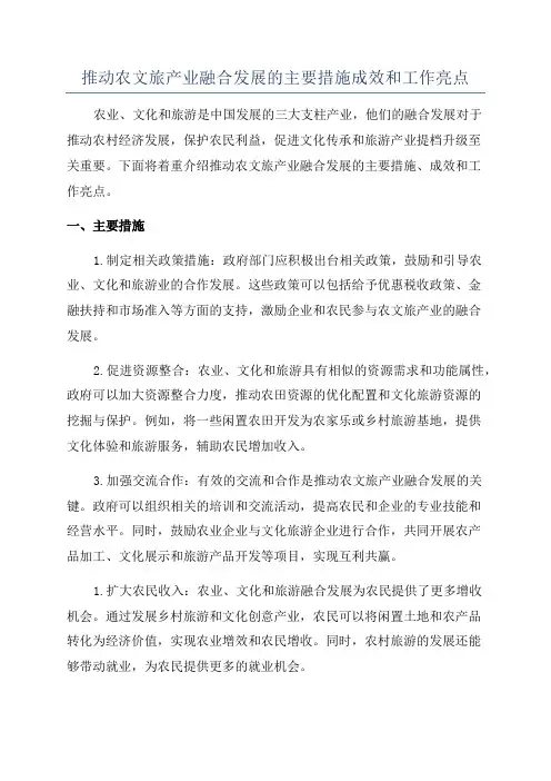 推动农文旅产业融合发展的主要措施成效和工作亮点