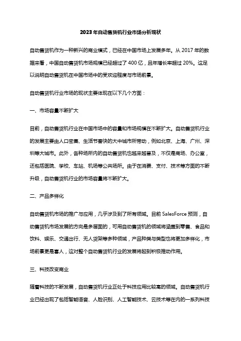 2023年自动售货机行业市场分析现状