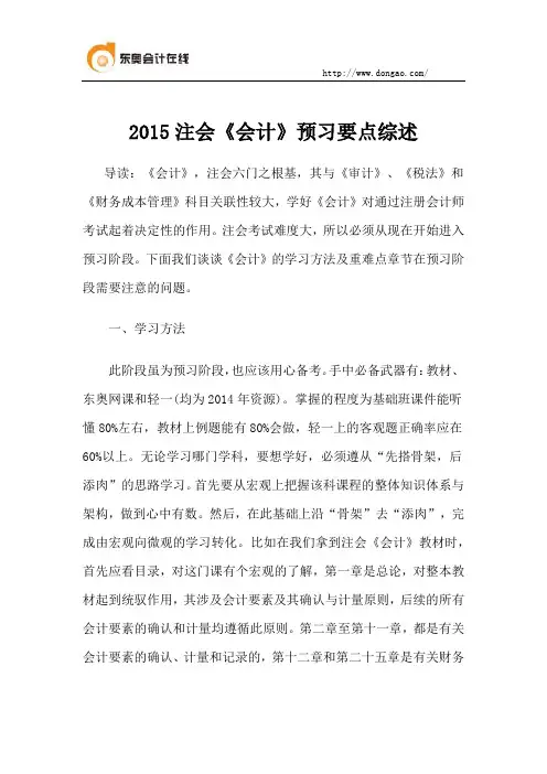 2015注会《会计》预习要点综述