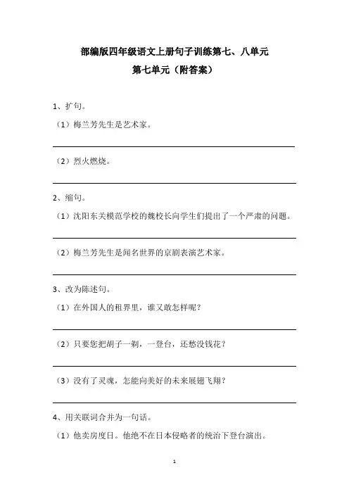 部编版四年级语文上册句子训练第七、八单元
