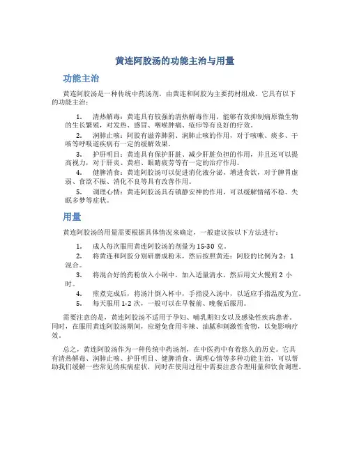 黄连阿胶汤的功能主治与用量