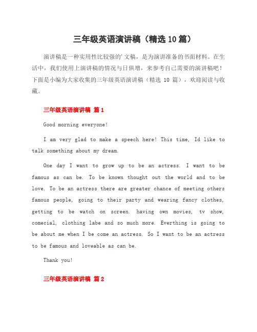 三年级英语演讲稿(10篇)