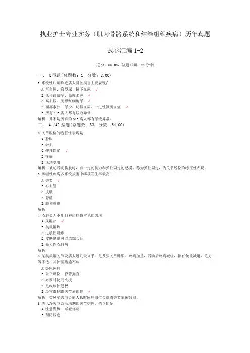 执业护士专业实务(肌肉骨骼系统和结缔组织疾病)历年真题试卷汇编1-2