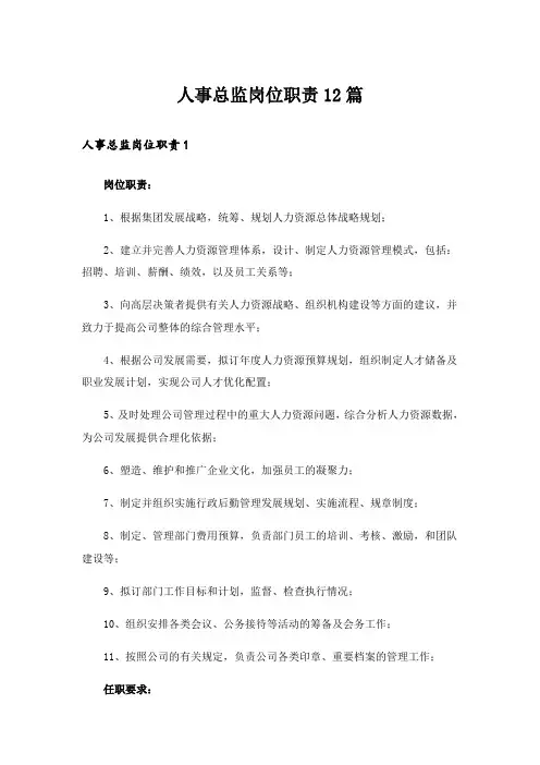 人事总监岗位职责12篇