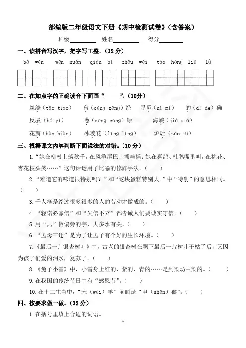 部编版二年级语文下册《期中检测试卷》(含答案)