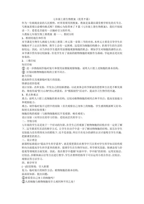 2023最新-七年级上册生物教案(优秀7篇)